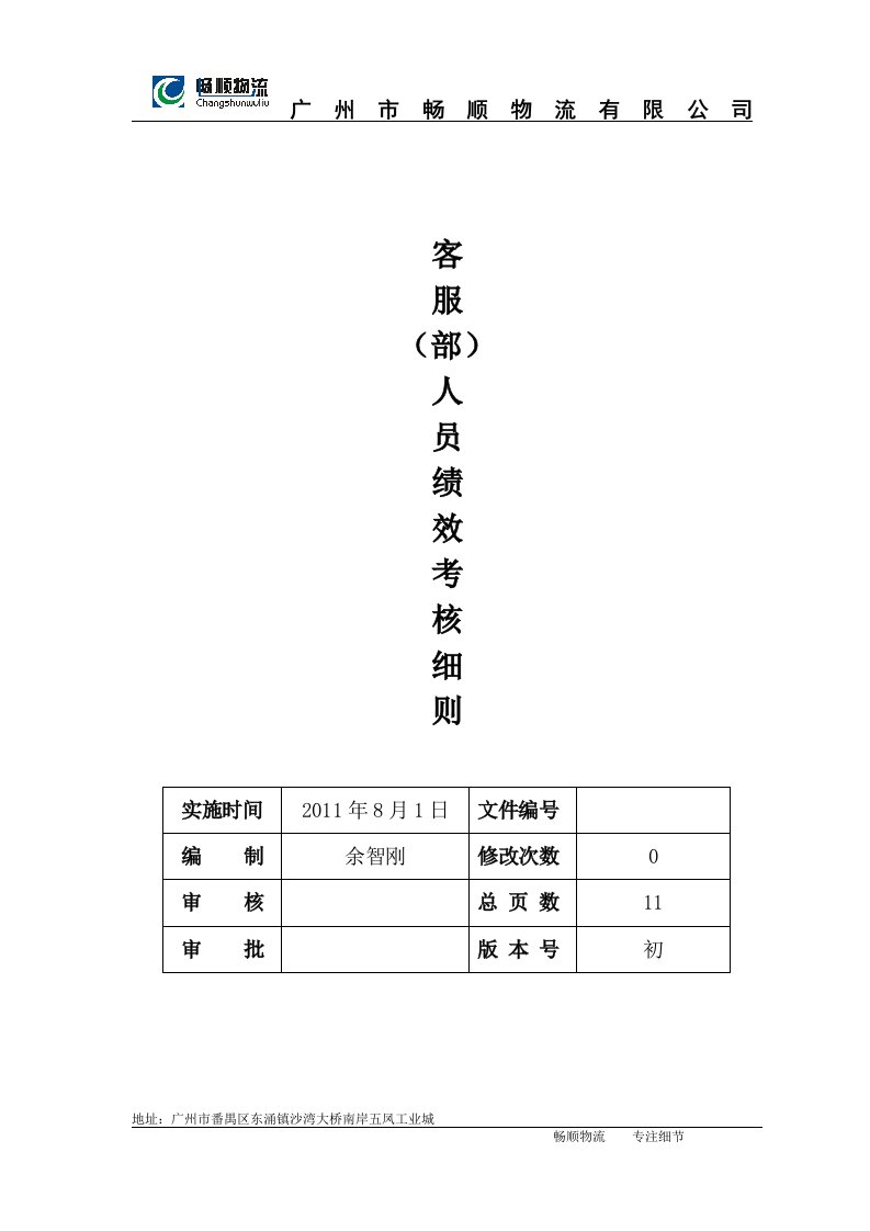 客服(部)人员绩效考核细则