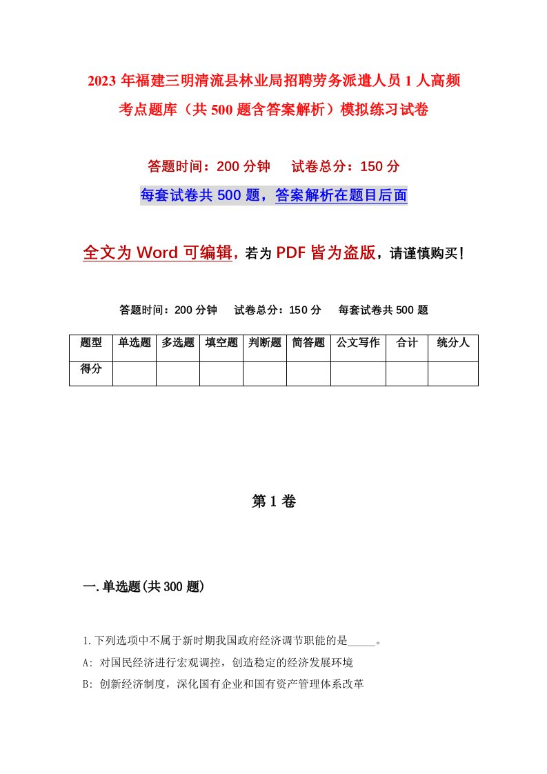 2023年福建三明清流县林业局招聘劳务派遣人员1人高频考点题库共500题含答案解析模拟练习试卷