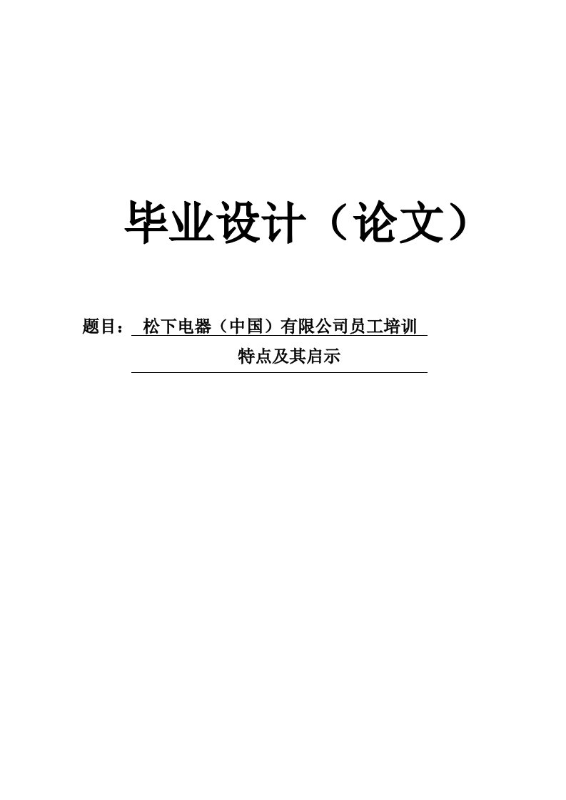 【毕业论文】松下电器（中国）有限公司员工培训特点及其启示