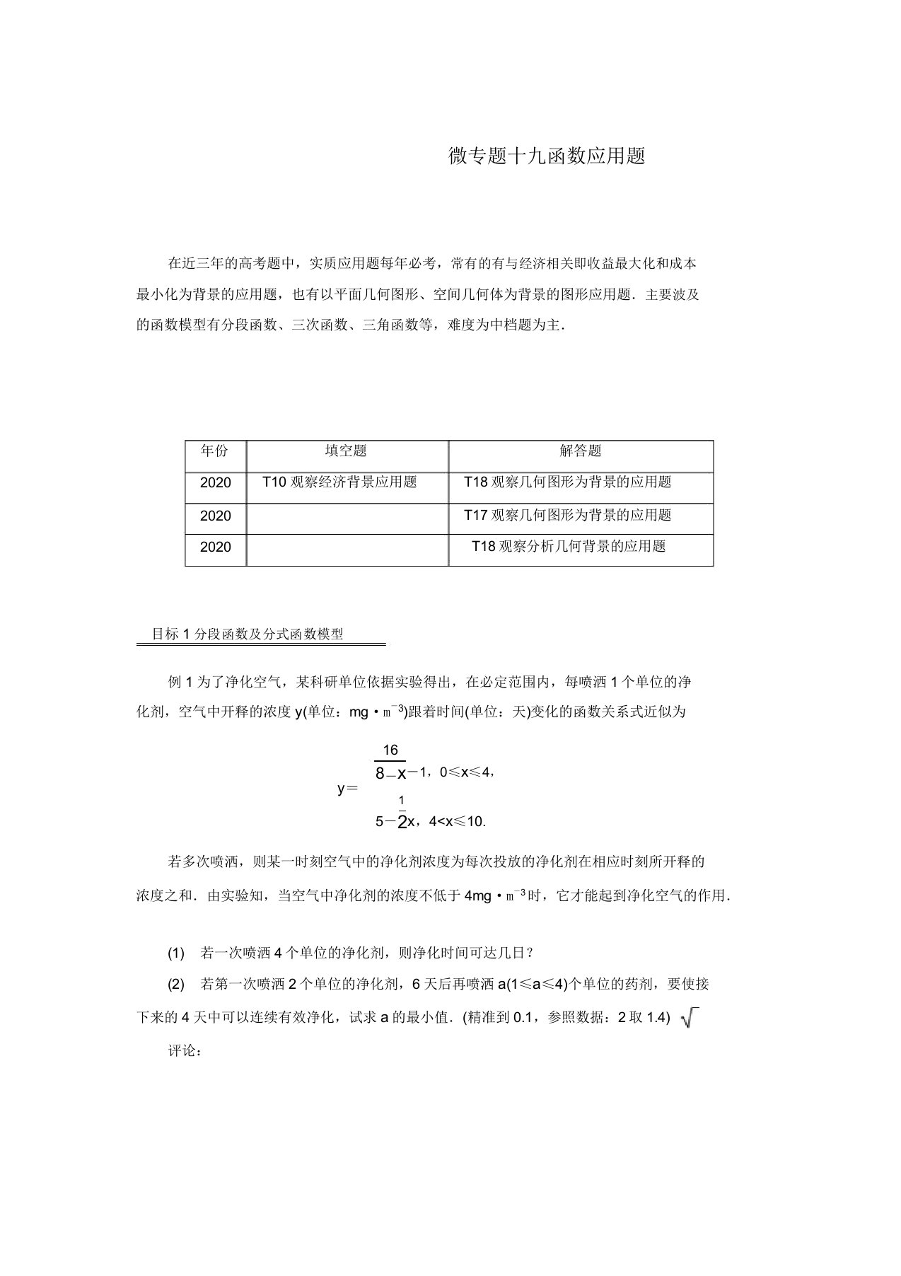 (江苏专用)2020版高考数学二轮复习微专题十九函数应用题讲义苏教版