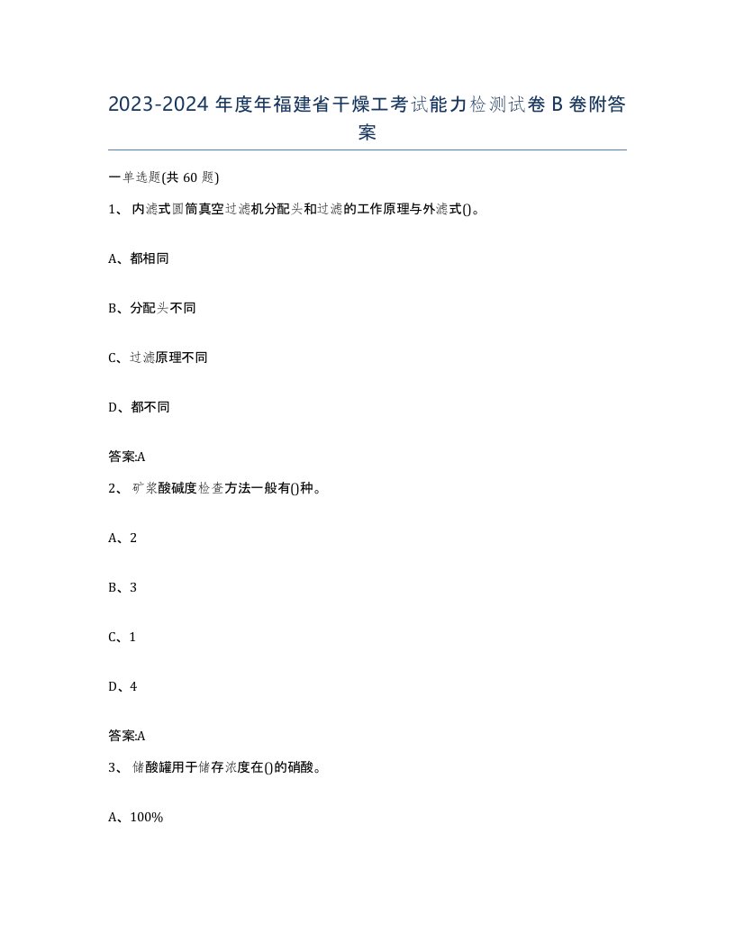 20232024年度年福建省干燥工考试能力检测试卷B卷附答案