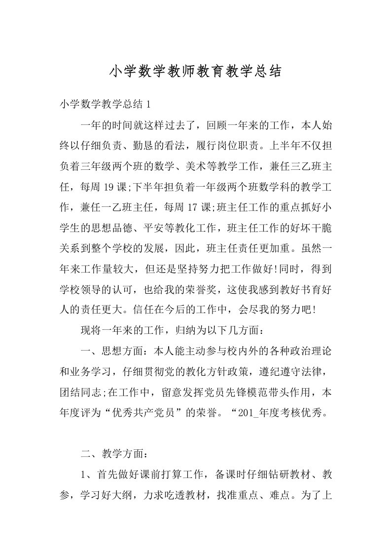 小学数学教师教育教学总结