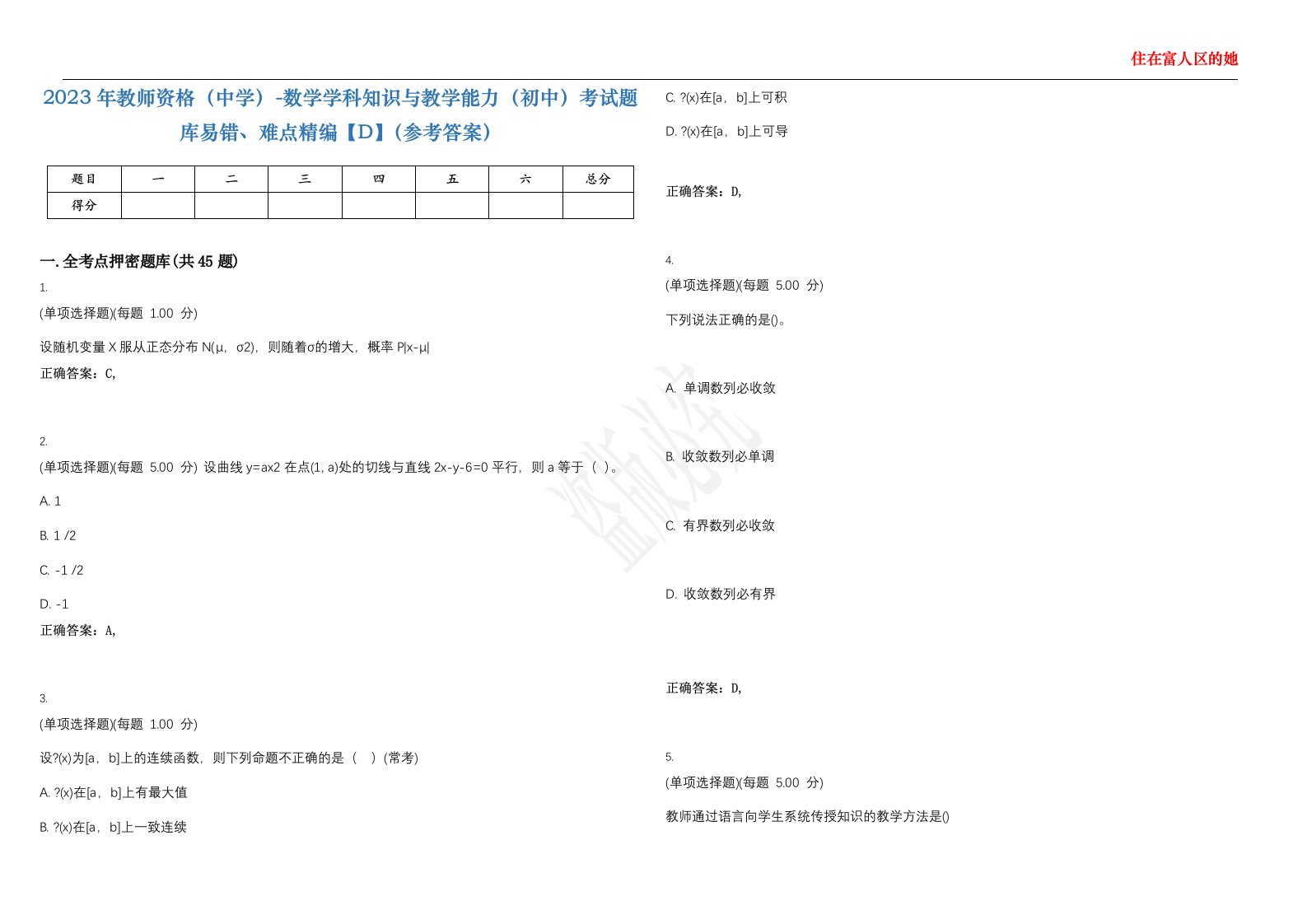 2023年教师资格（中学）-数学学科知识与教学能力（初中）考试题库易错、难点精编【D】（参考答案）试卷号；38