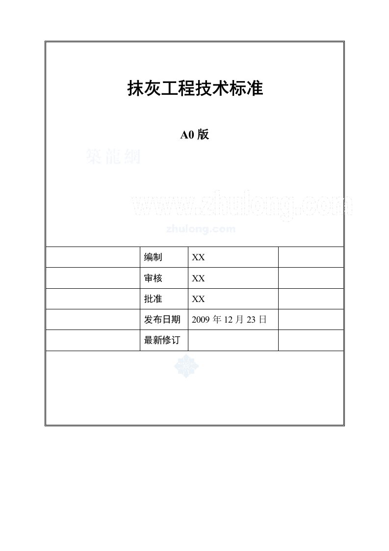 建筑工程抹灰工程施工工艺标准及控制要点secret