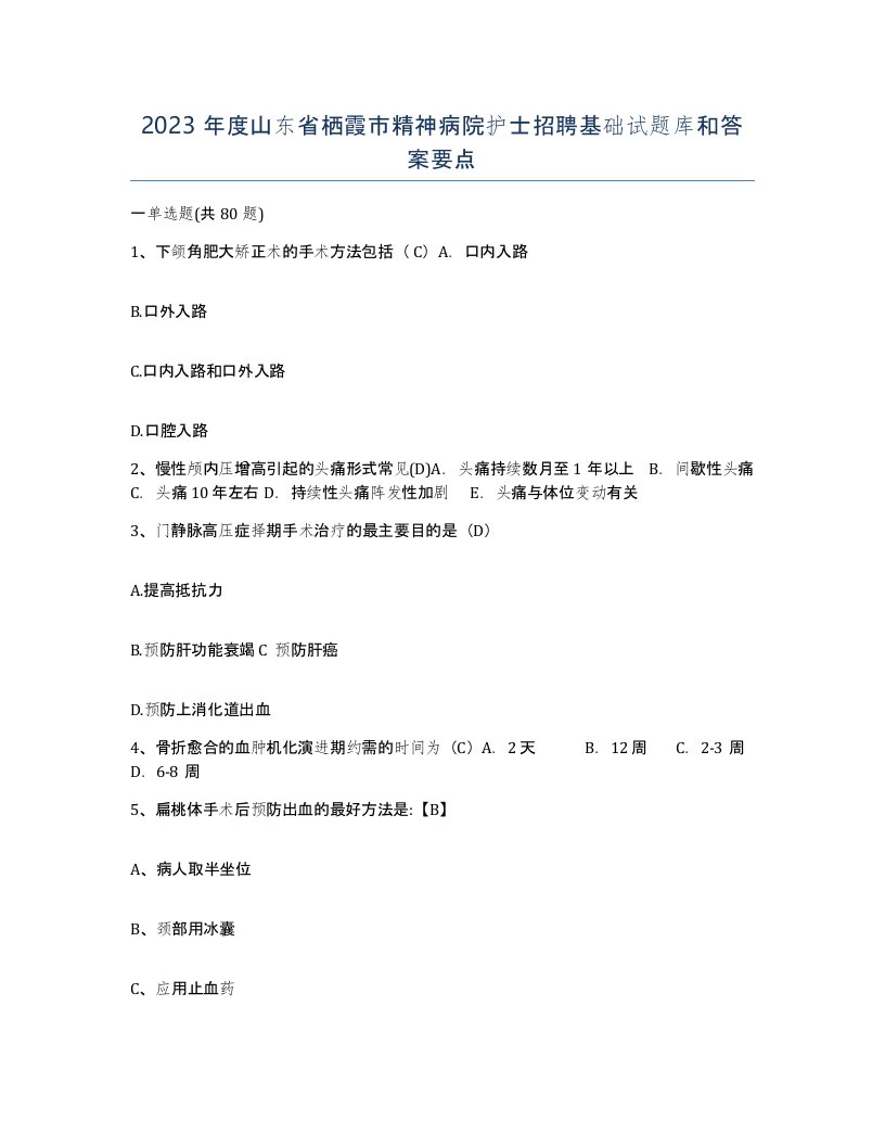 2023年度山东省栖霞市精神病院护士招聘基础试题库和答案要点