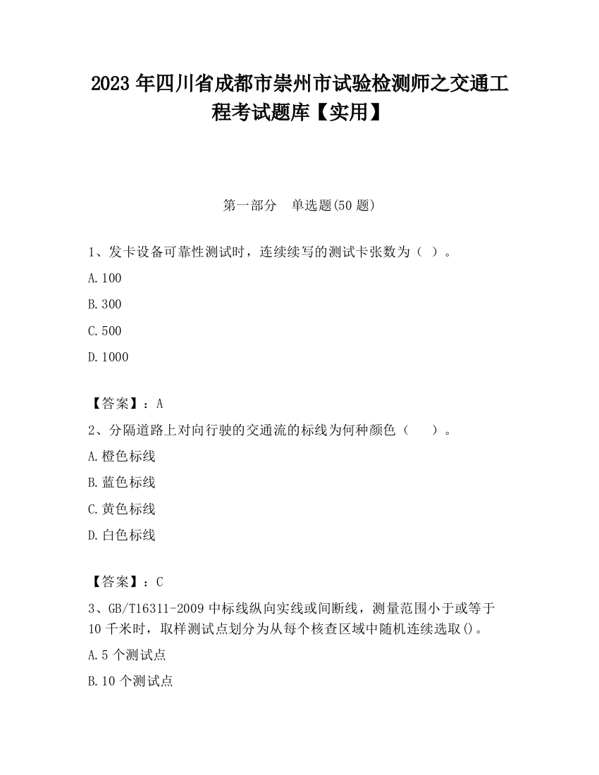 2023年四川省成都市崇州市试验检测师之交通工程考试题库【实用】