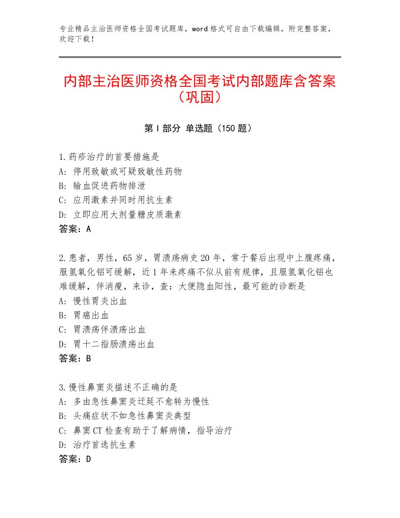 2023年主治医师资格全国考试内部题库（达标题）