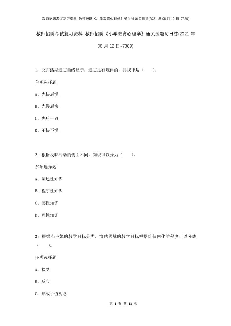 教师招聘考试复习资料-教师招聘小学教育心理学通关试题每日练2021年08月12日-7389