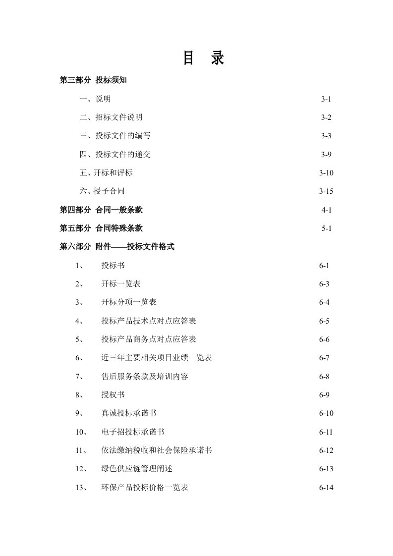 精选公开招标招标文件第二册范本