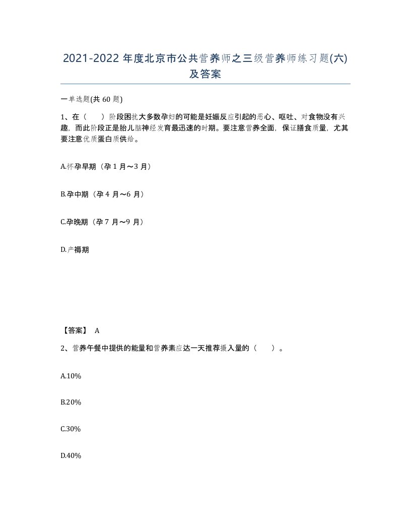 2021-2022年度北京市公共营养师之三级营养师练习题六及答案