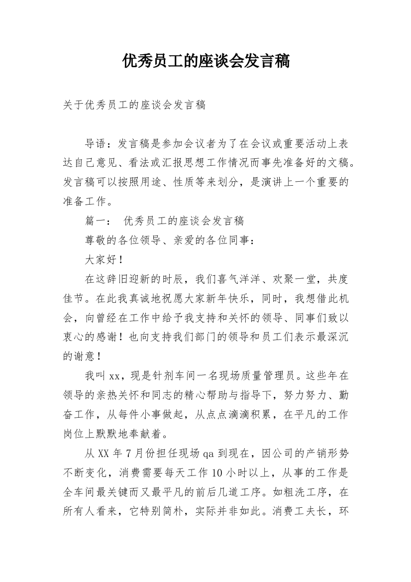 优秀员工的座谈会发言稿