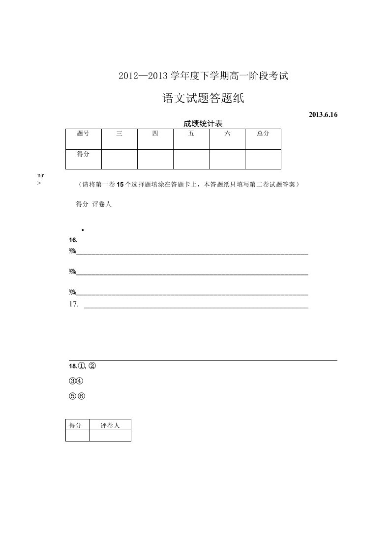 【精品】鲁人版高一语文阶段考试试题答题纸