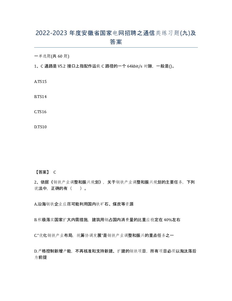 2022-2023年度安徽省国家电网招聘之通信类练习题九及答案