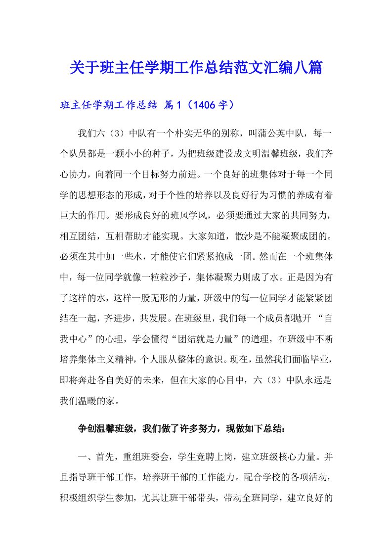 关于班主任学期工作总结范文汇编八篇