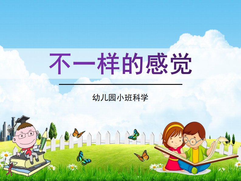 幼儿园小班科学《不一样的感觉》活动教学课件学前班儿童优秀完整课件