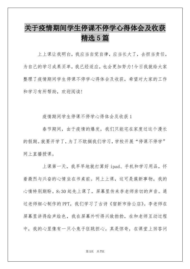 关于疫情期间学生停课不停学心得体会及收获精选5篇