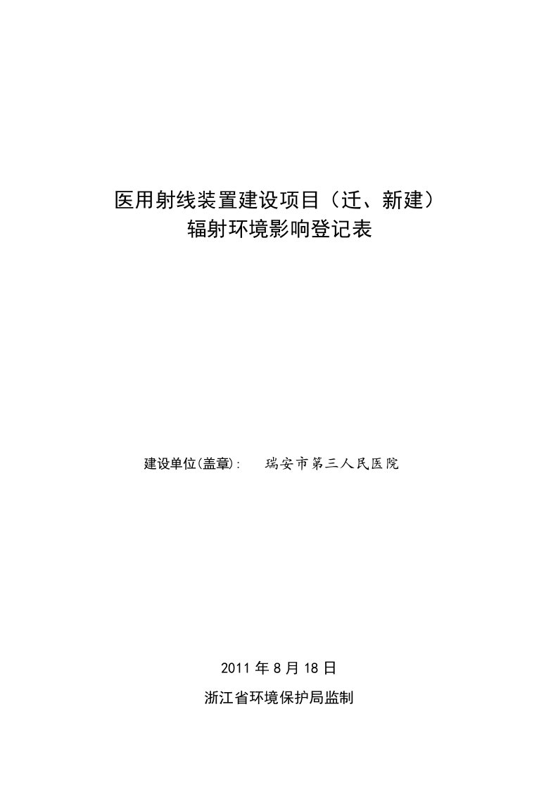 建设项目辐射环境影响登记表