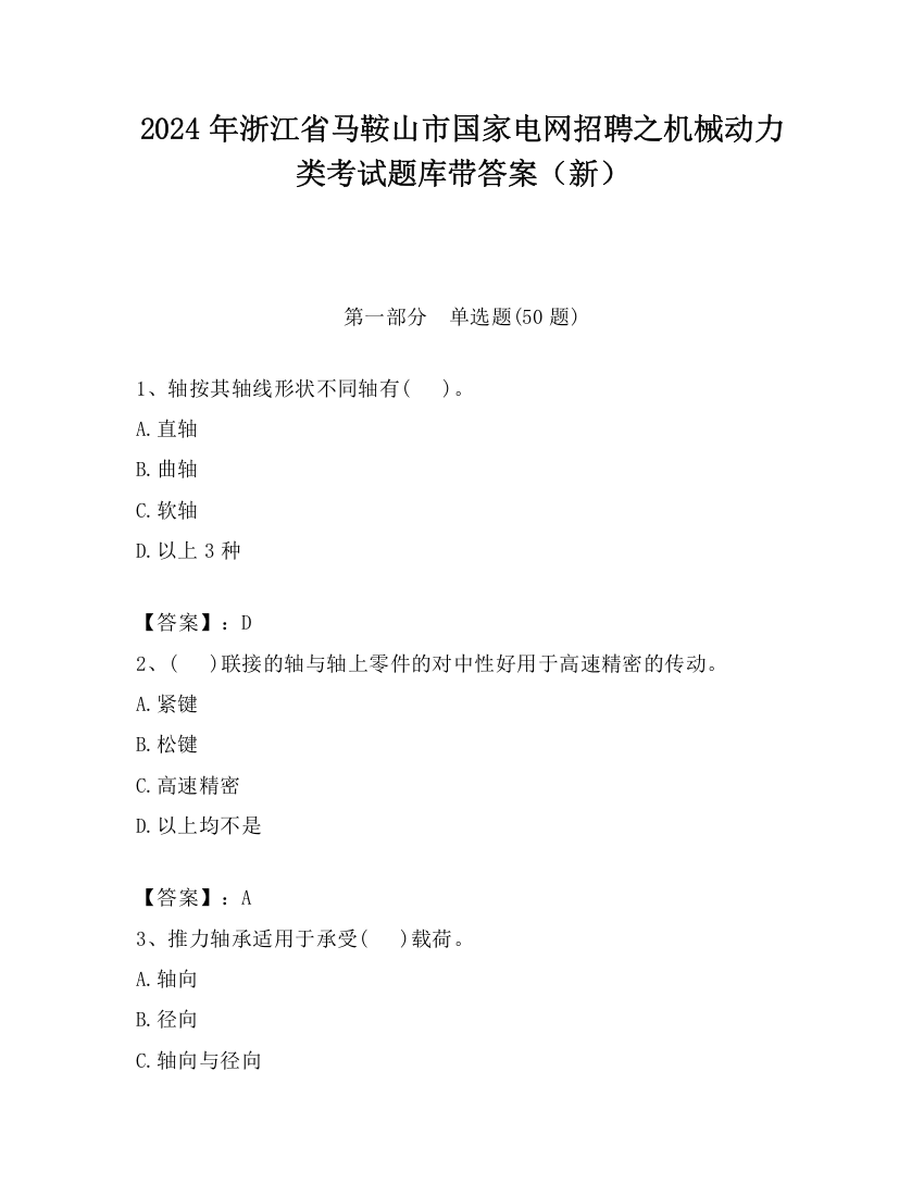 2024年浙江省马鞍山市国家电网招聘之机械动力类考试题库带答案（新）