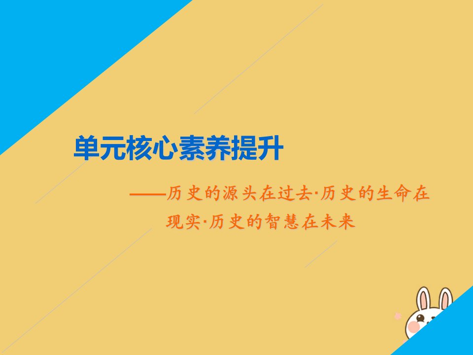 2020版高考历史第六单元资本主义世界市场的形成与发展单元核心素养提升ppt课件