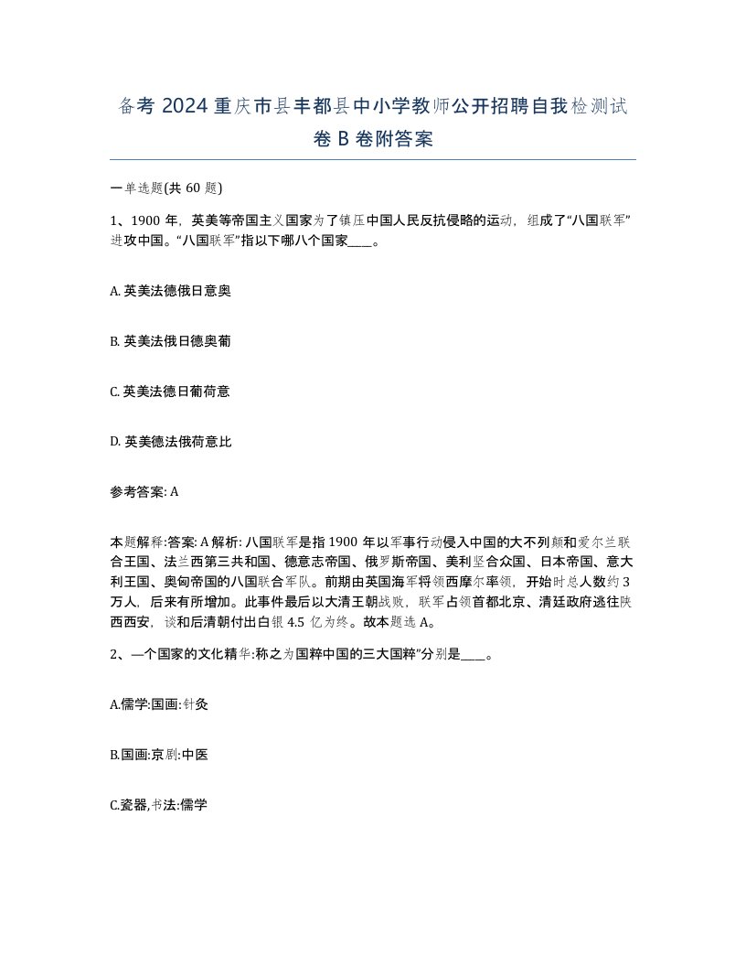 备考2024重庆市县丰都县中小学教师公开招聘自我检测试卷B卷附答案