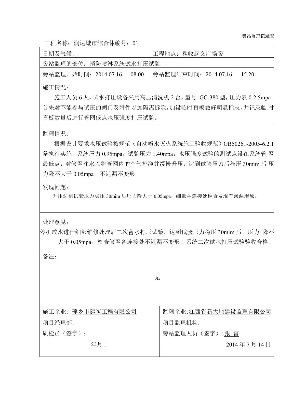 消防喷淋系统旁站监理记录表