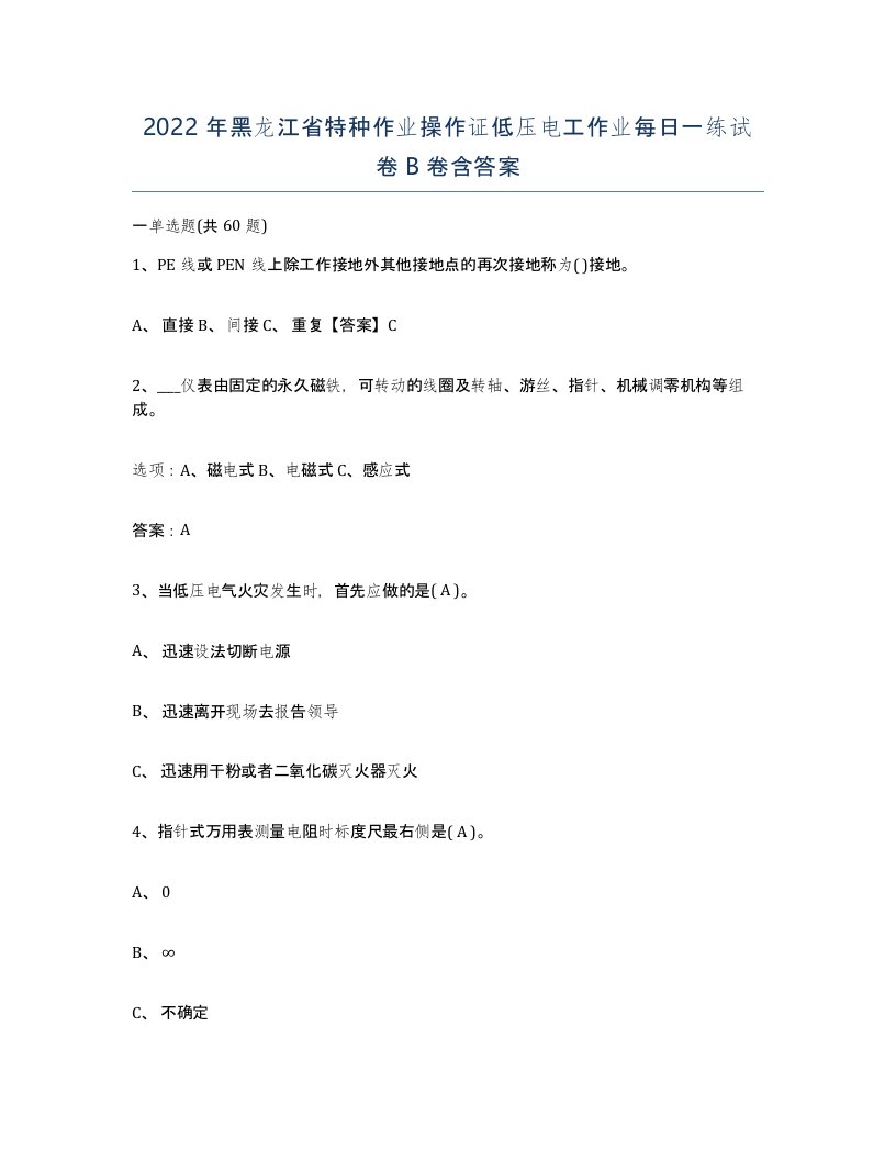 2022年黑龙江省特种作业操作证低压电工作业每日一练试卷B卷含答案