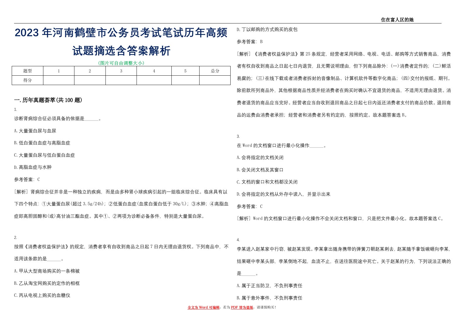 2023年河南鹤壁市公务员考试笔试历年高频试题摘选含答案解析