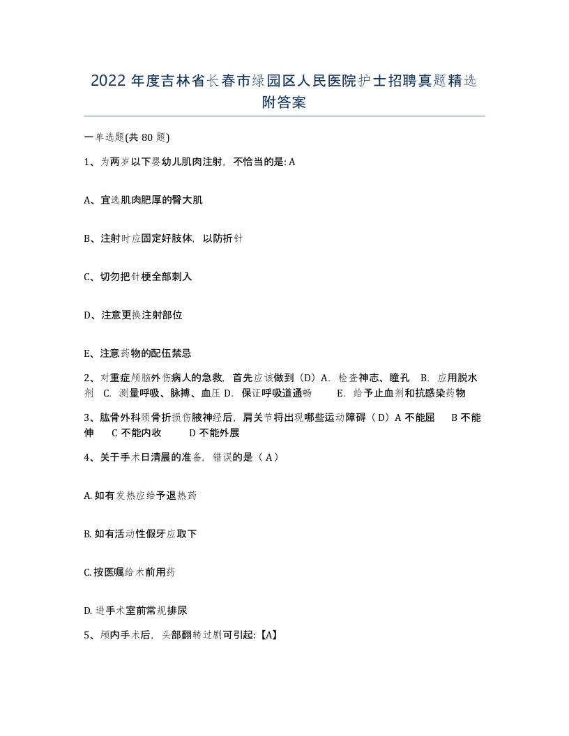 2022年度吉林省长春市绿园区人民医院护士招聘真题附答案