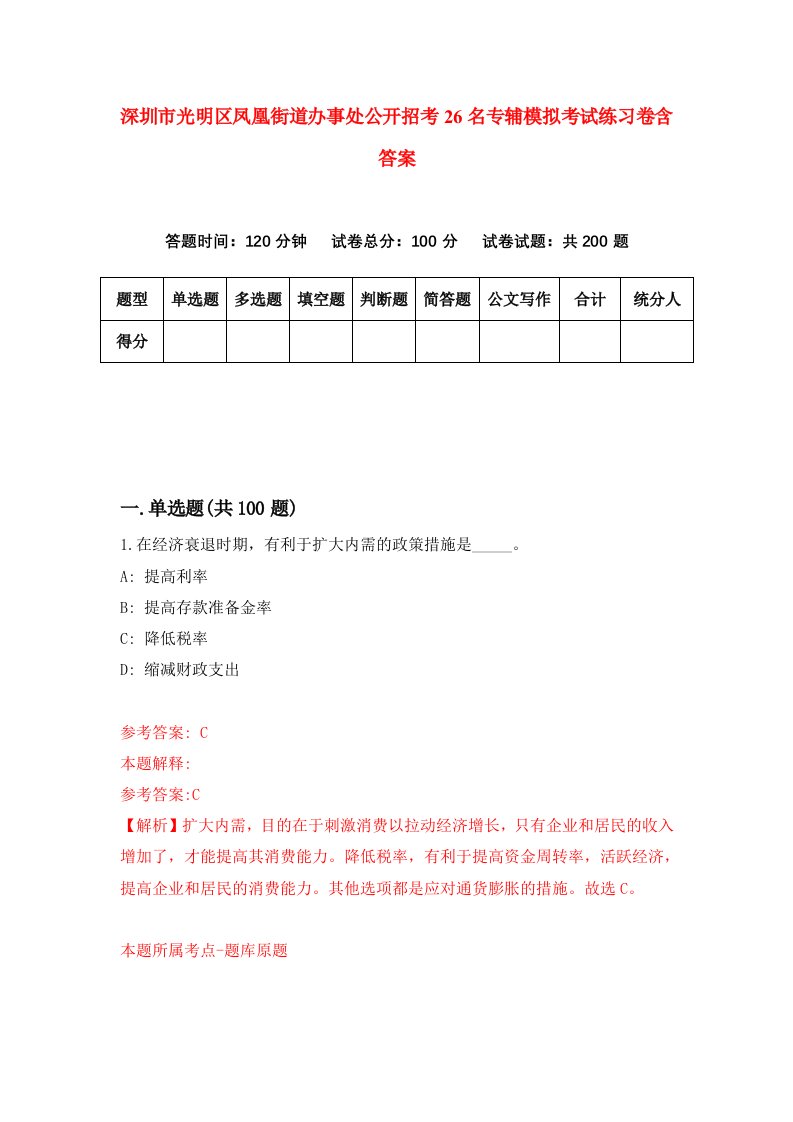 深圳市光明区凤凰街道办事处公开招考26名专辅模拟考试练习卷含答案第5期