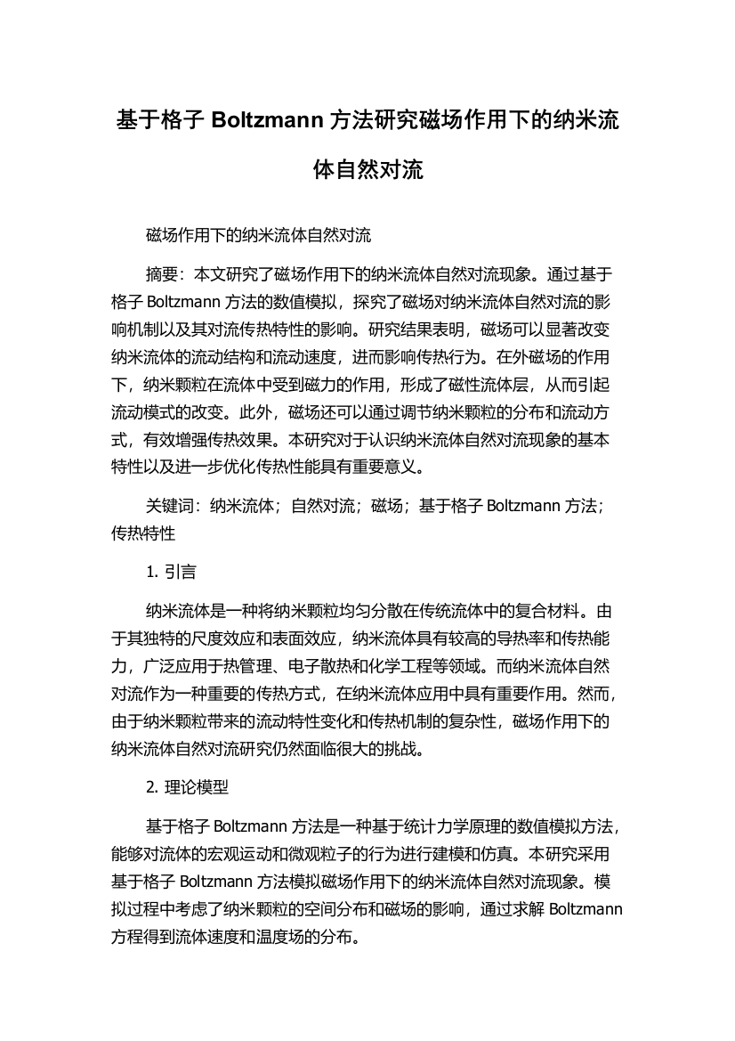 基于格子Boltzmann方法研究磁场作用下的纳米流体自然对流