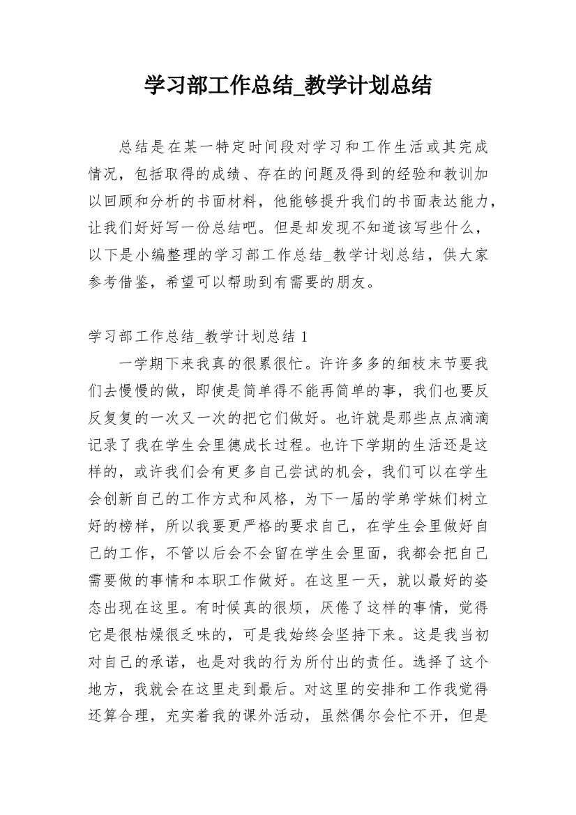 学习部工作总结_教学计划总结