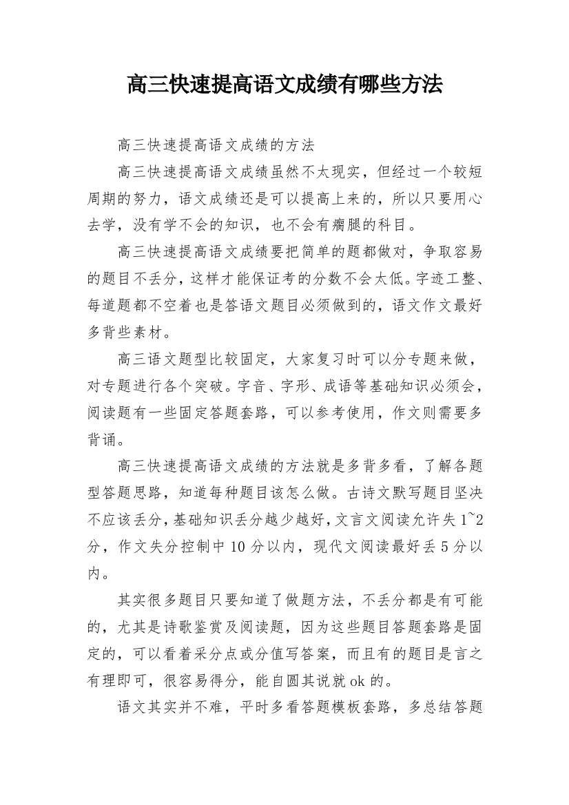 高三快速提高语文成绩有哪些方法