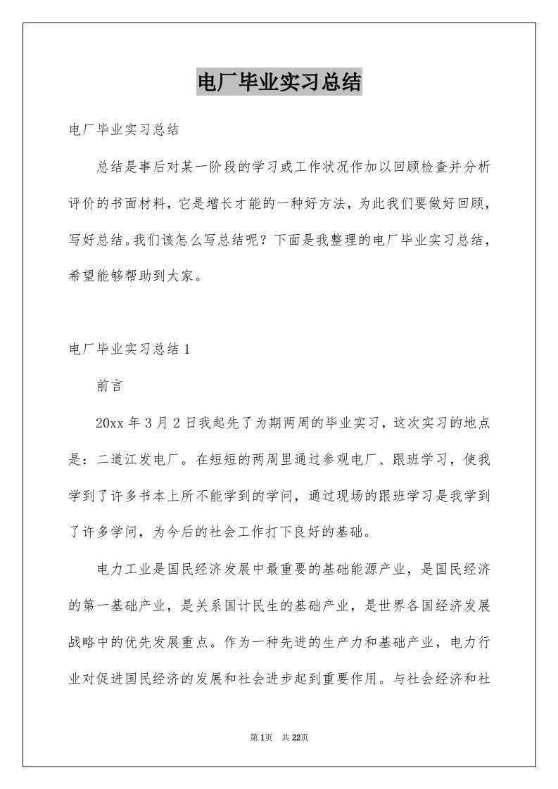 电厂毕业实习总结