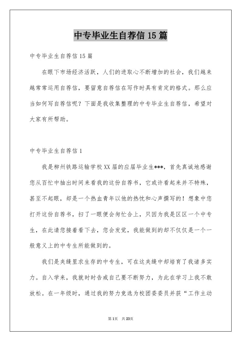 中专毕业生自荐信15篇精选