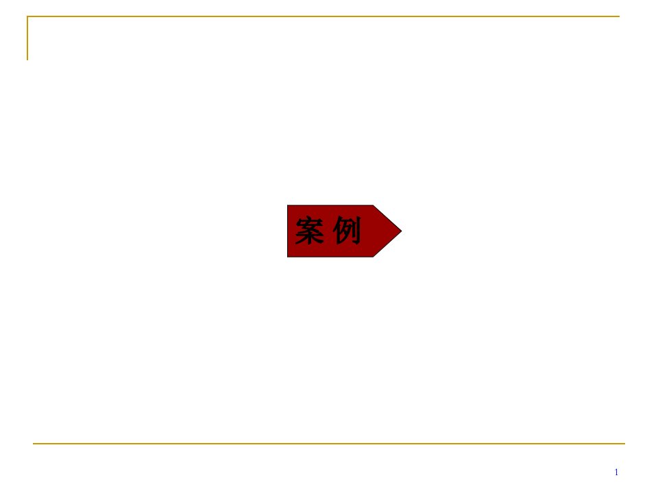 应收账款催收实务及全面信用管理239页PPT