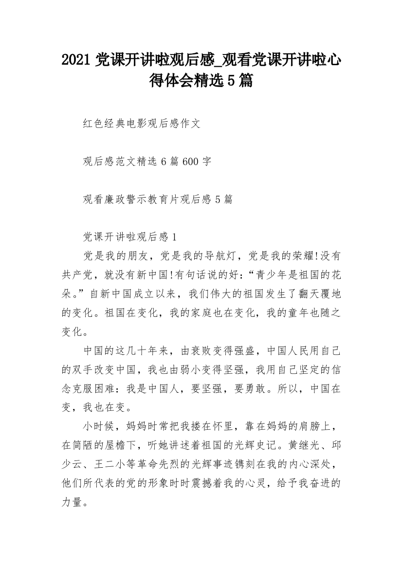 2021党课开讲啦观后感_观看党课开讲啦心得体会精选5篇