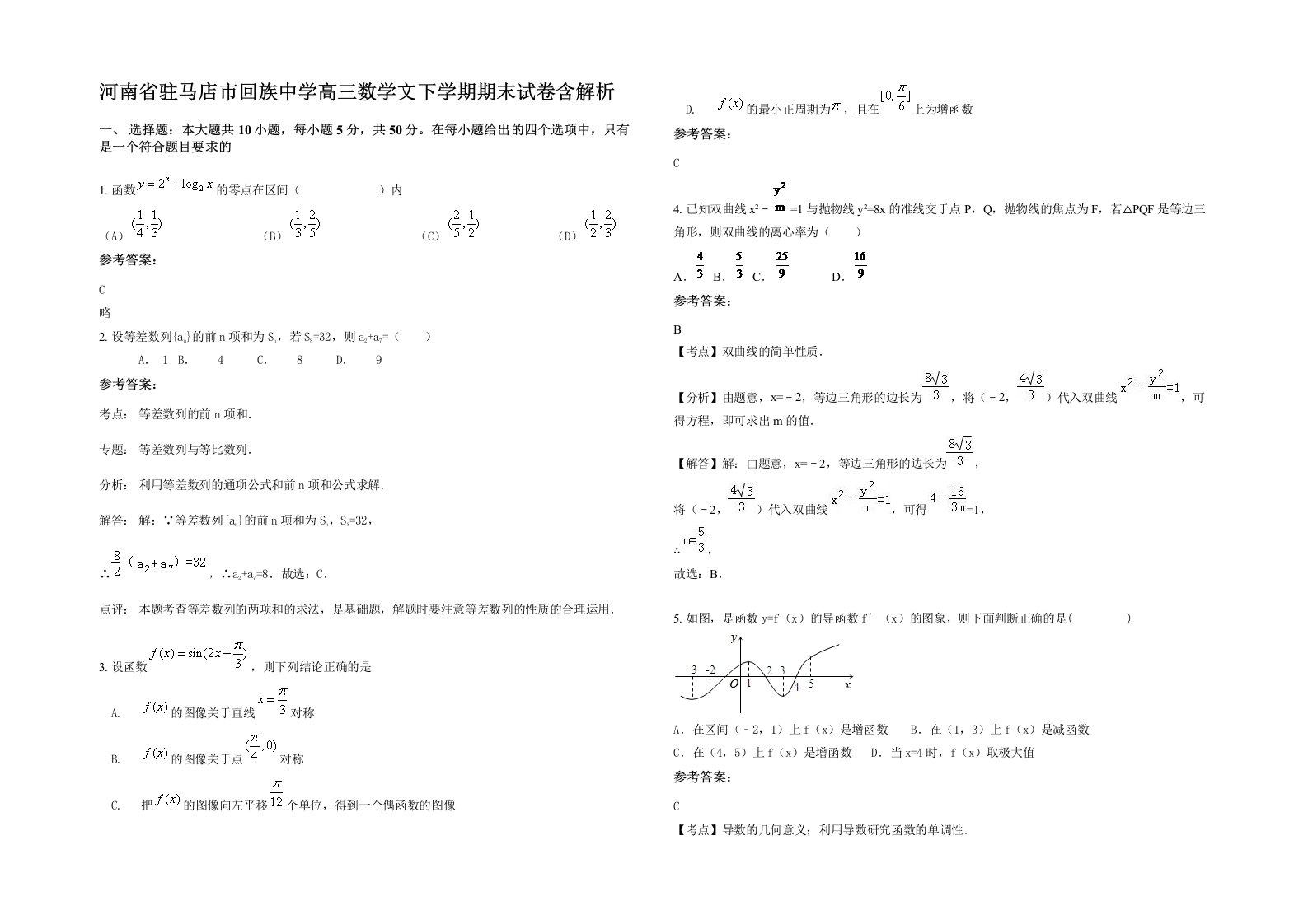 河南省驻马店市回族中学高三数学文下学期期末试卷含解析