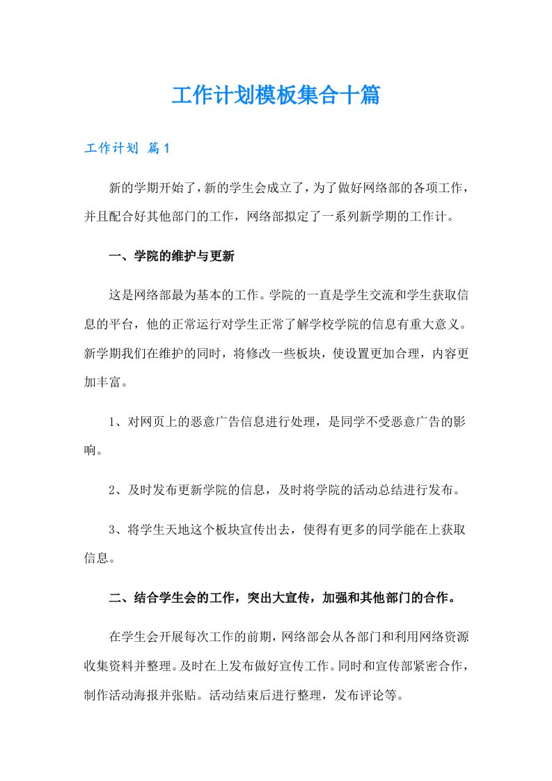 工作计划模板集合十篇