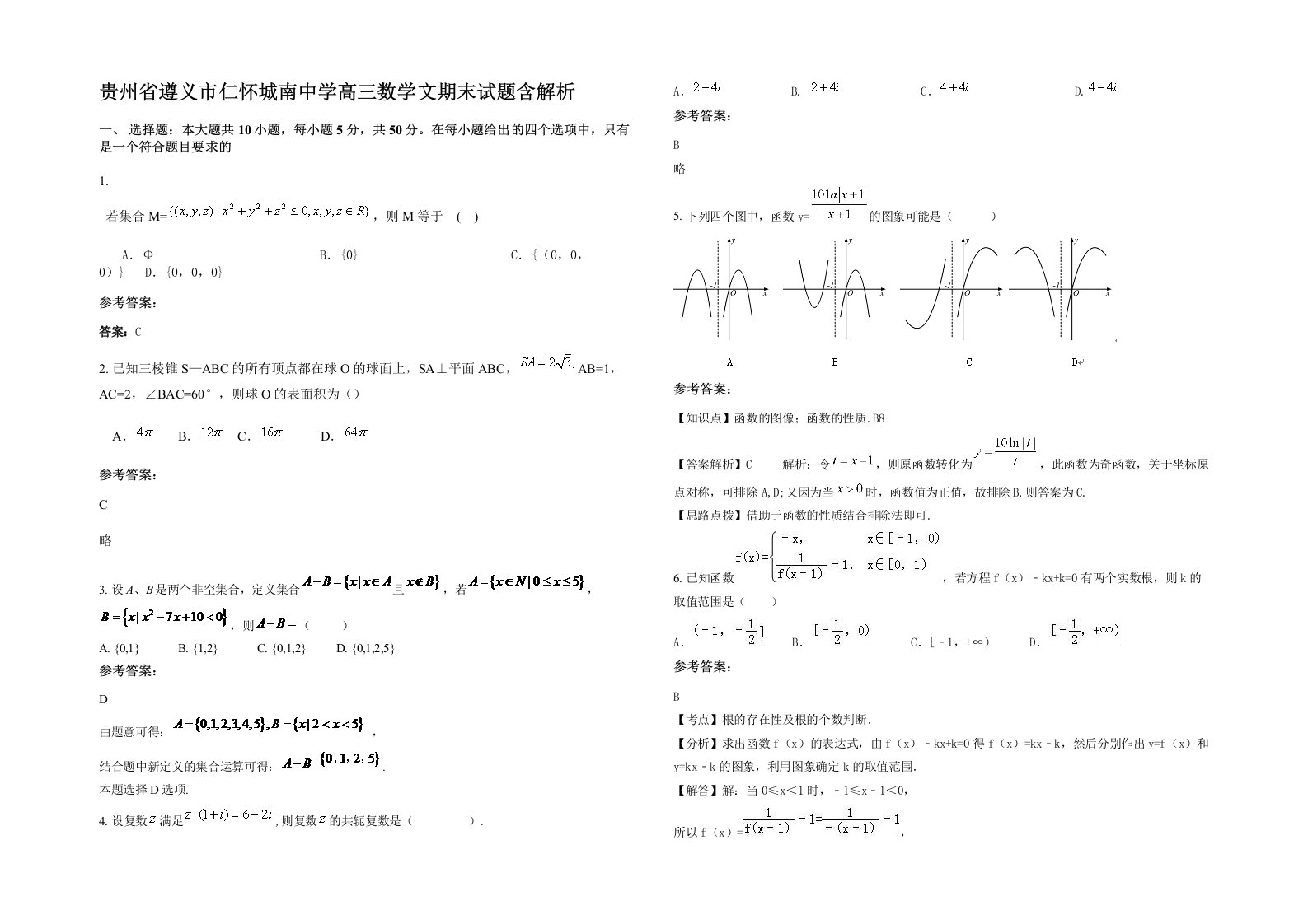 贵州省遵义市仁怀城南中学高三数学文期末试题含解析