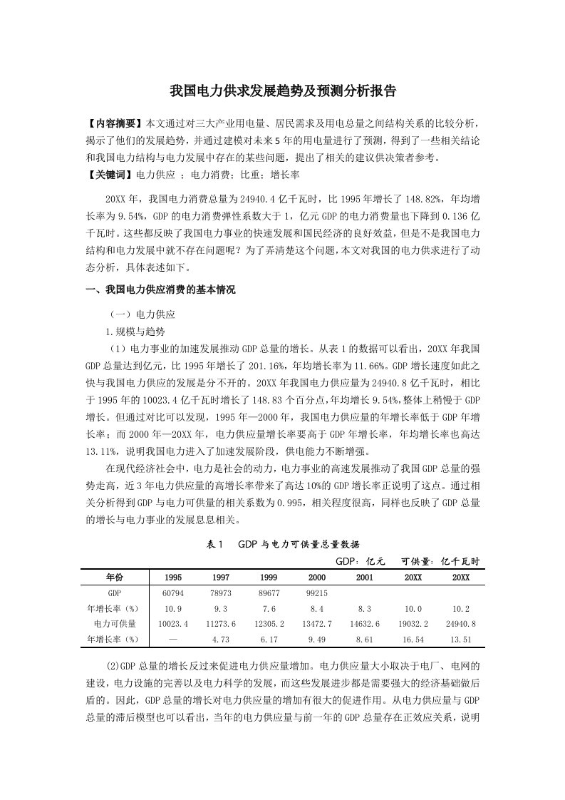 电力行业-中国电力供求分析报告