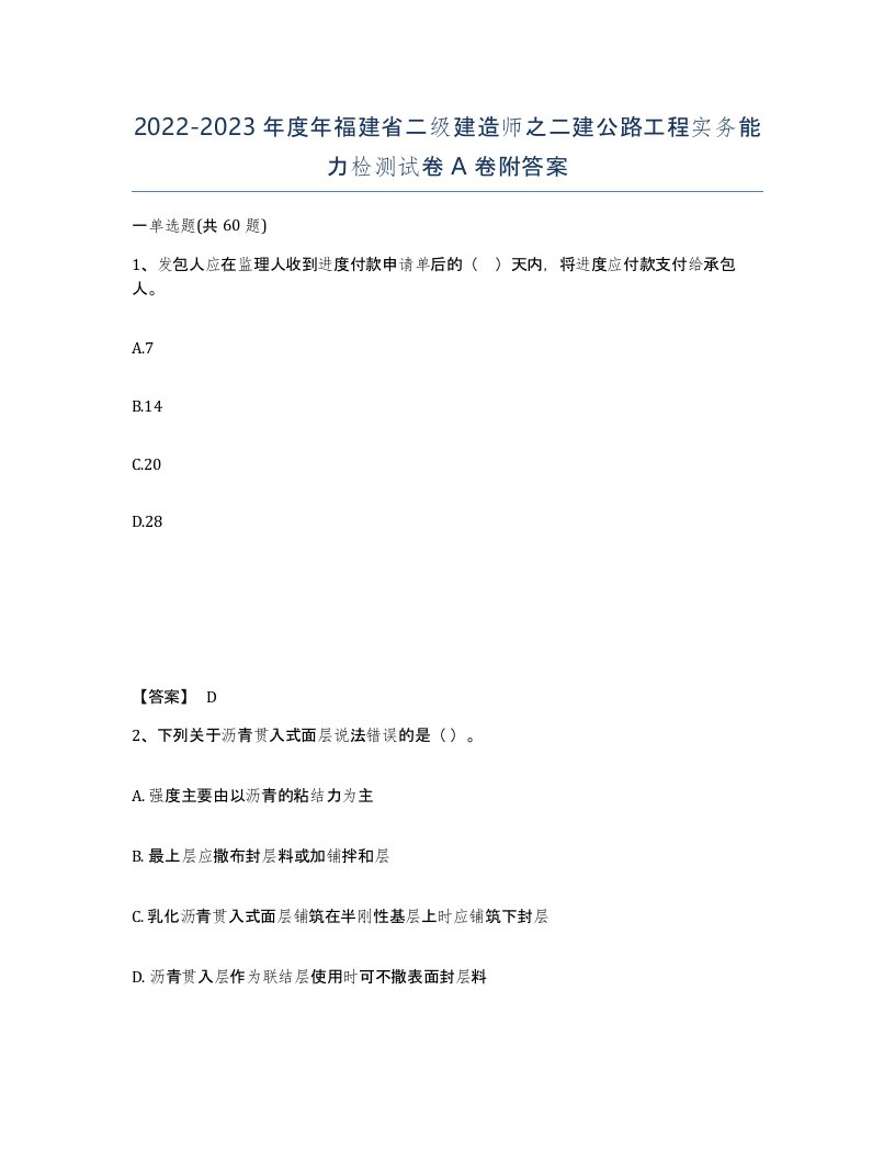 2022-2023年度年福建省二级建造师之二建公路工程实务能力检测试卷A卷附答案