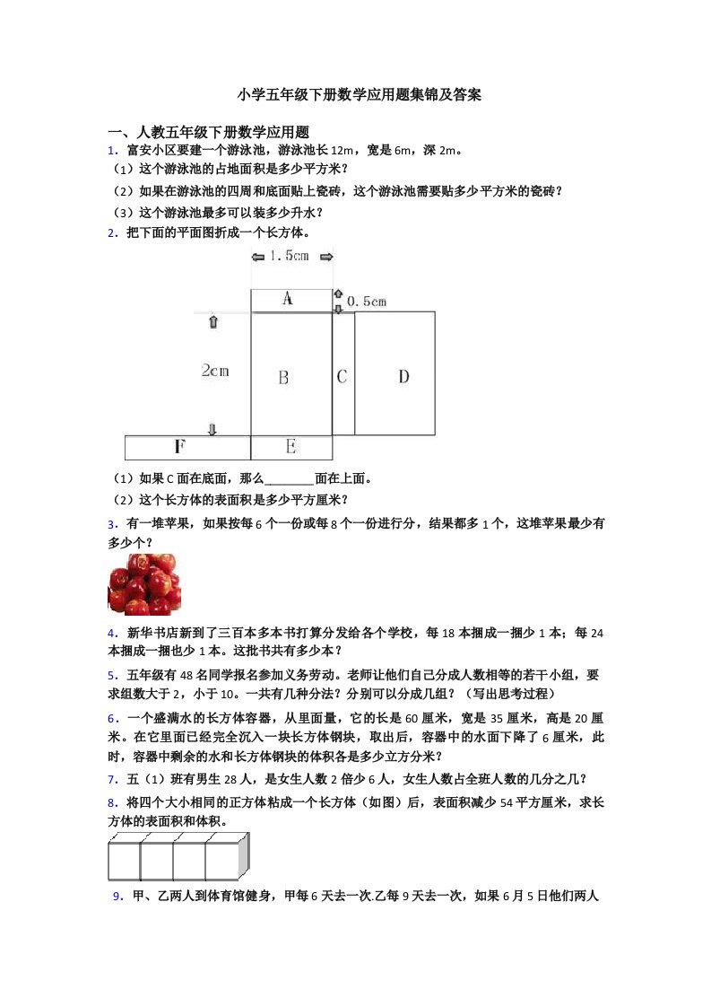 小学五年级下册数学应用题集锦及答案