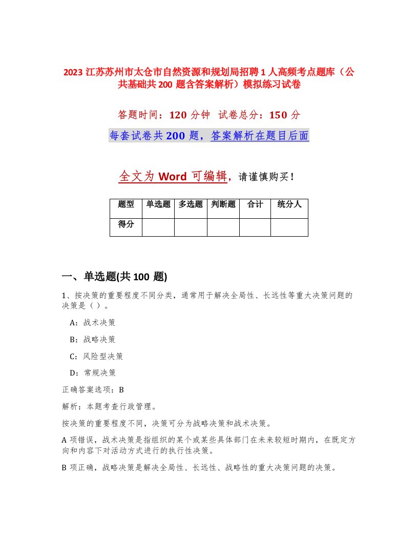 2023江苏苏州市太仓市自然资源和规划局招聘1人高频考点题库公共基础共200题含答案解析模拟练习试卷