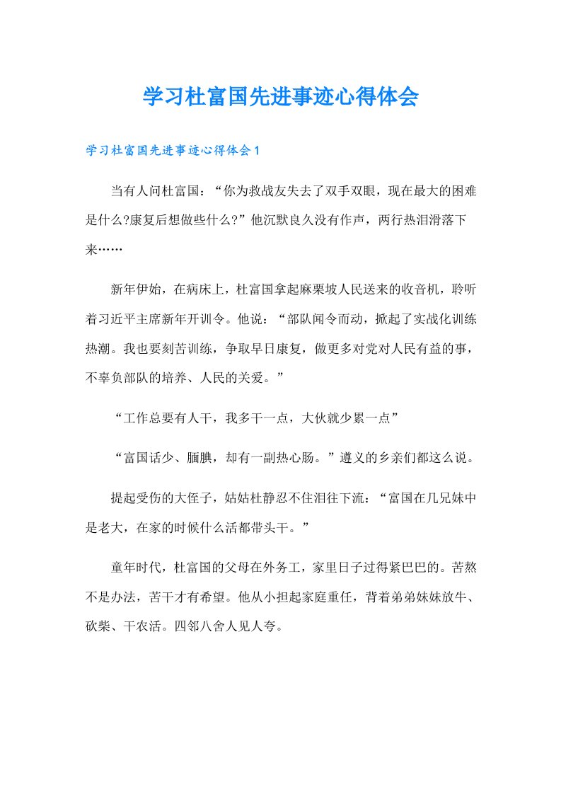 学习杜富国先进事迹心得体会