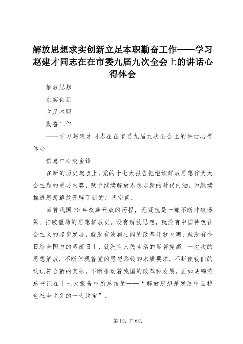 3解放思想求实创新立足本职勤奋工作——学习赵建才同志在在市委九届九次全会上的致辞心得体会