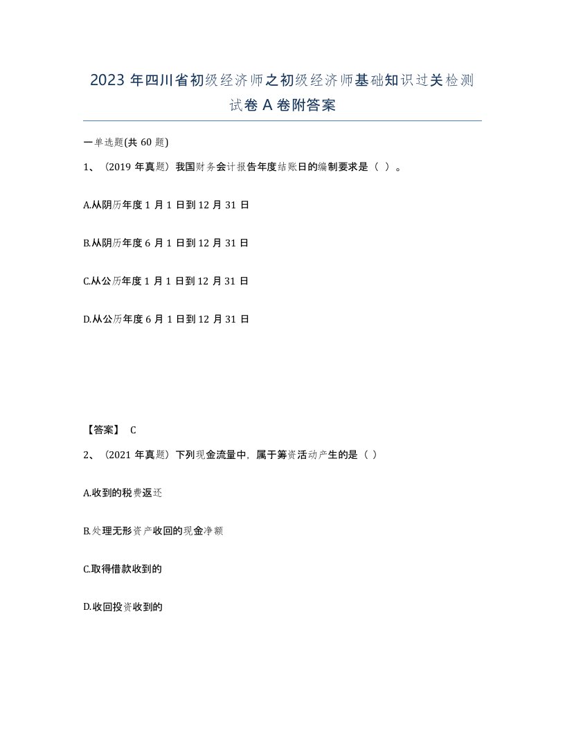 2023年四川省初级经济师之初级经济师基础知识过关检测试卷A卷附答案