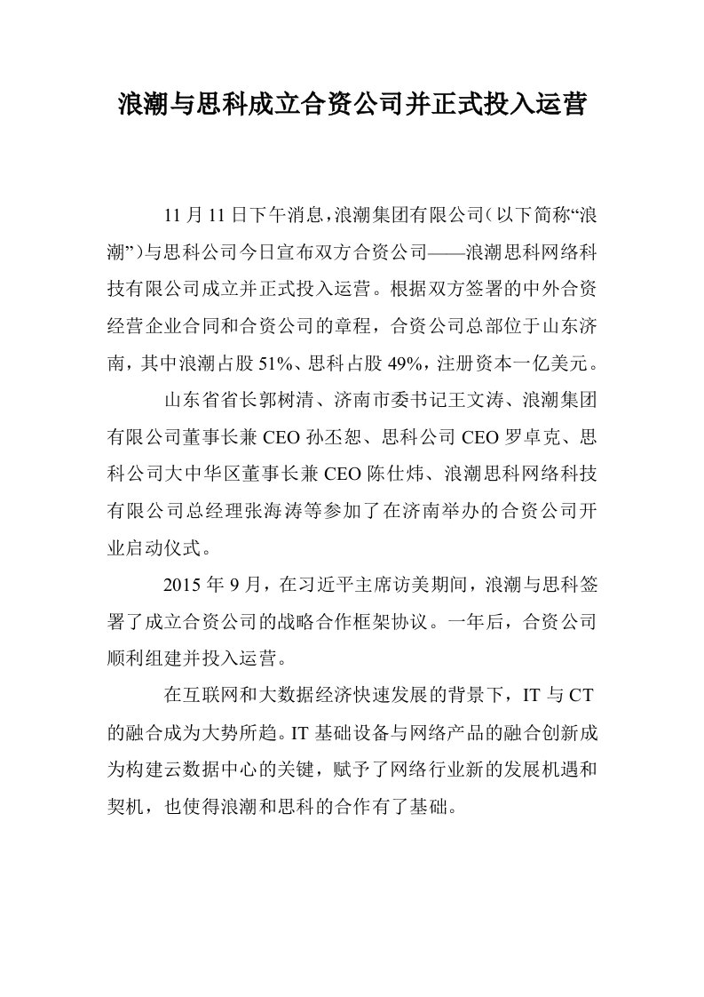 浪潮与思科成立合资公司并正式投入运营