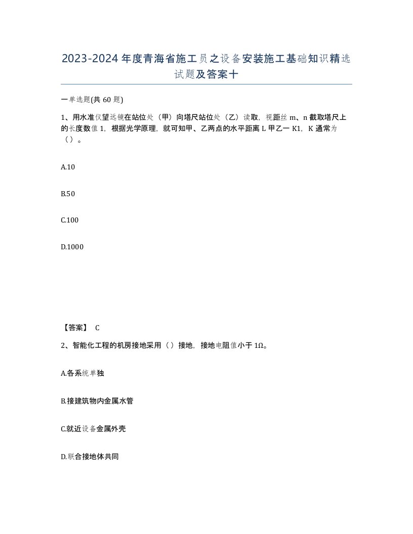 2023-2024年度青海省施工员之设备安装施工基础知识试题及答案十