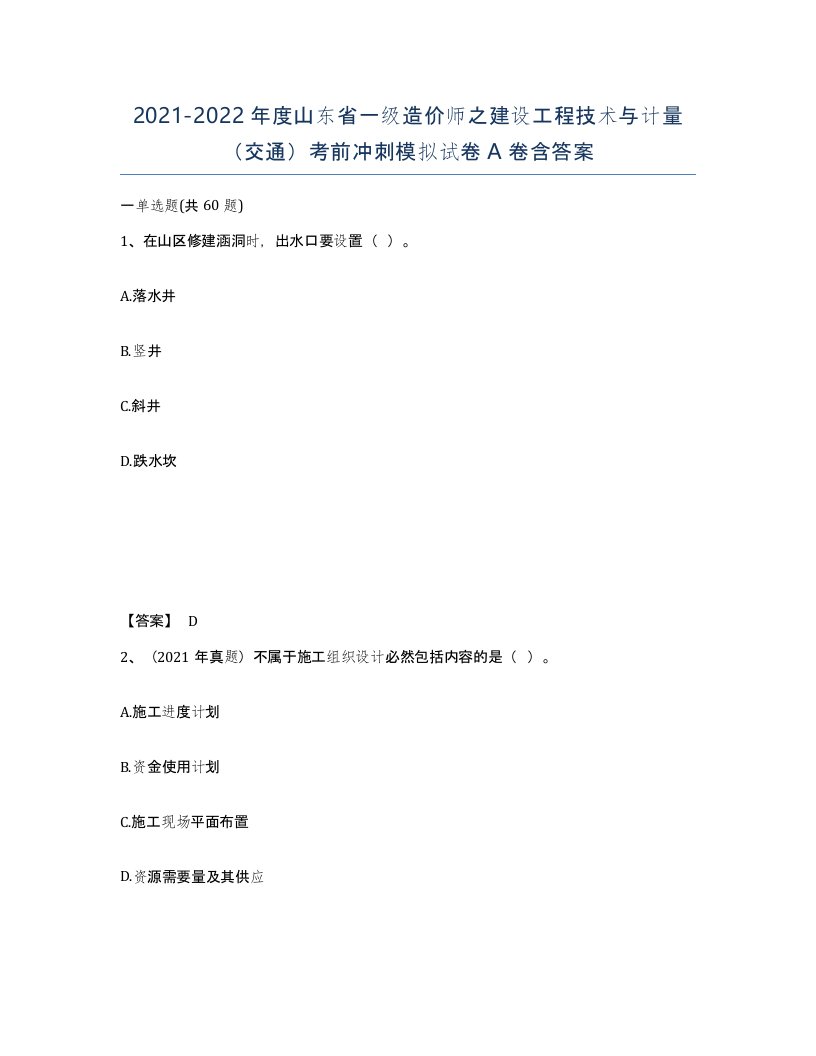 2021-2022年度山东省一级造价师之建设工程技术与计量交通考前冲刺模拟试卷A卷含答案