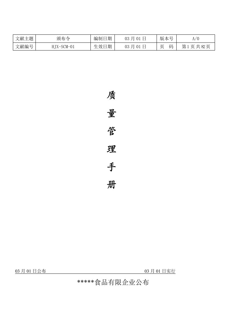 食品厂质量安全管理手册